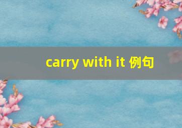 carry with it 例句